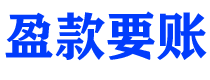 雄安新区债务追讨催收公司